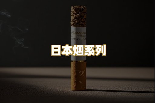 日本烟系列